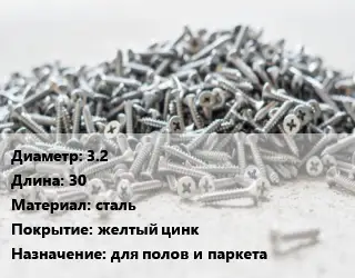 Шуруп 3.2х30 сталь желтый цинк для полов и паркета